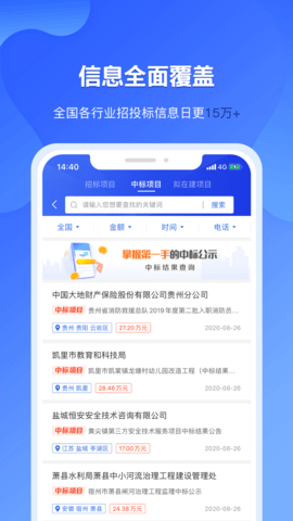 实时招标网 2.2.1 最新版 2
