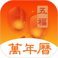 五福万年历app下载安装-五福万年历andriod