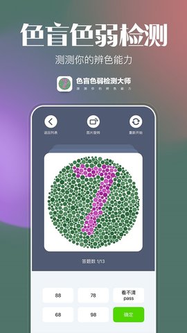 色盲色弱检查图 1.0.1 官方版 2