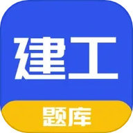 一建二建建工题库 1.6.1 最新版