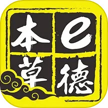 e德本草 7.4.9 