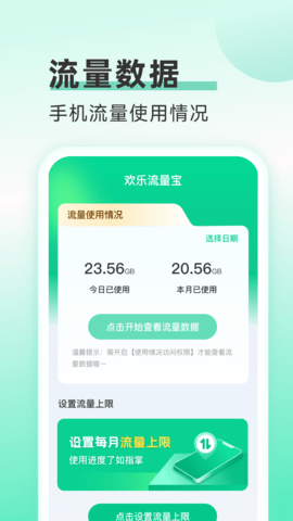 欢乐流量宝 2.0.3 官方版 1