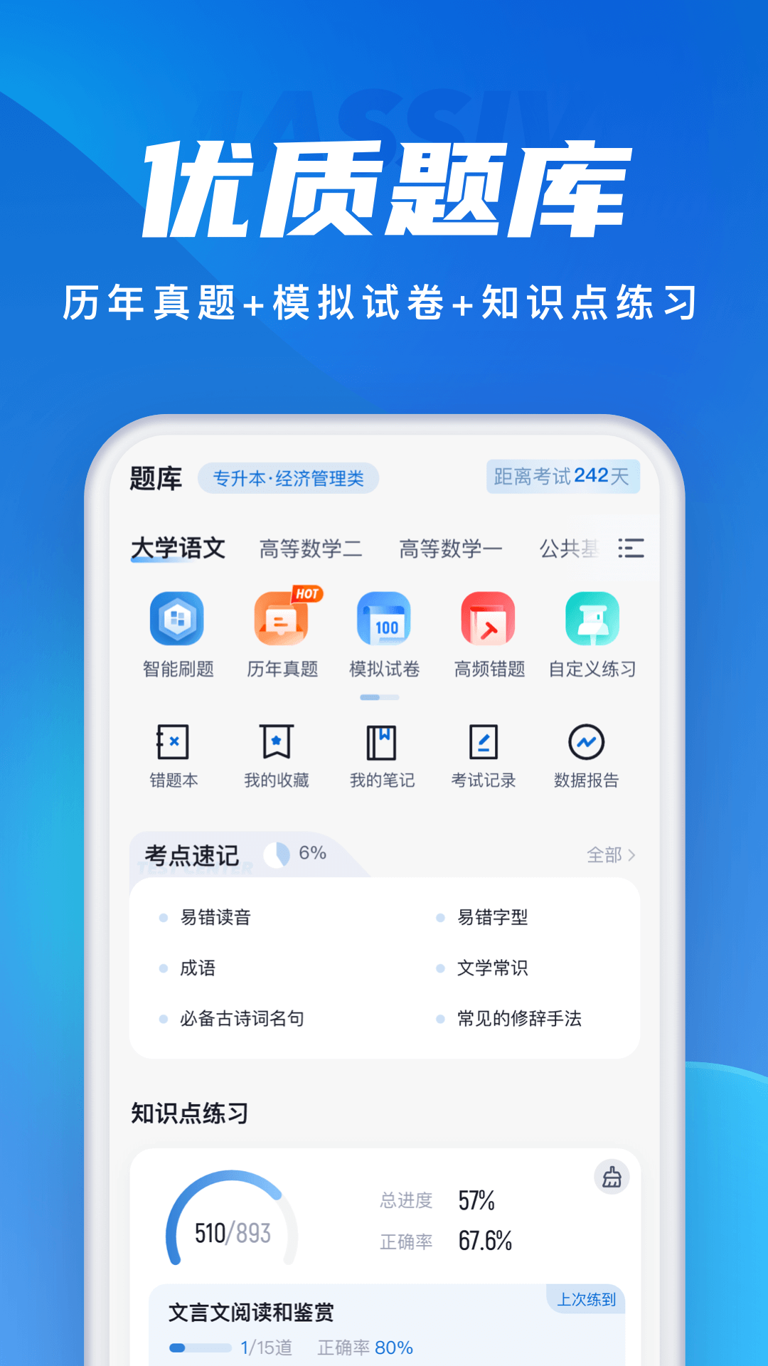 成人高考聚题库 1.8.2  1