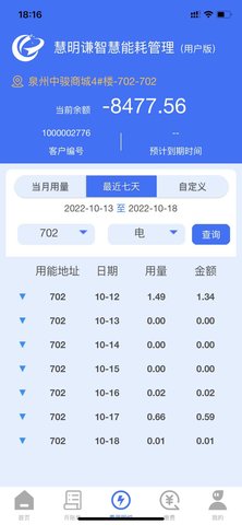 智慧能耗 1.2.2 官方版 3