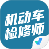 机动车检测维修工程师考试聚题库 1.9.0 