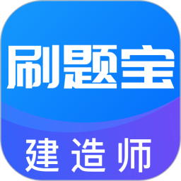 建造师刷题宝 1.0.8 最新版