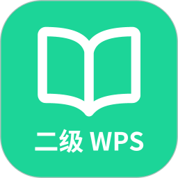 计算机二级WPSOffice 1.1.5 最新版