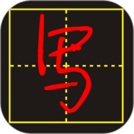手写字模拟器app下载-手写字模拟器免费版