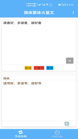 简体繁体火星文 1.013 官方版 2