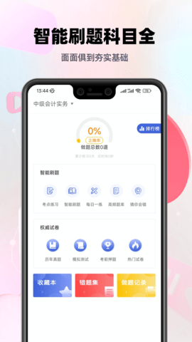 中级会计帮考题库 2.9.1 安卓版 2