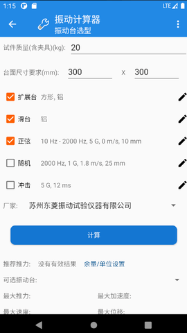 振动计算器 2.5 Build 22091501 安卓版 3