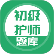 初级护师搜题库 5.0.5 