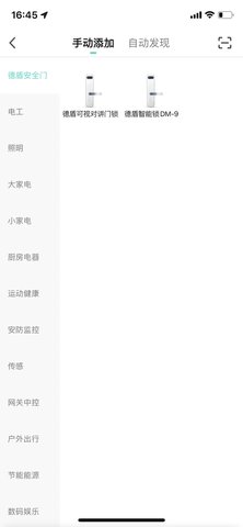 德盾智能门 1.0.3 官方版 1