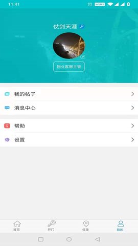 麦邻物业 1.6.8 最新版 3