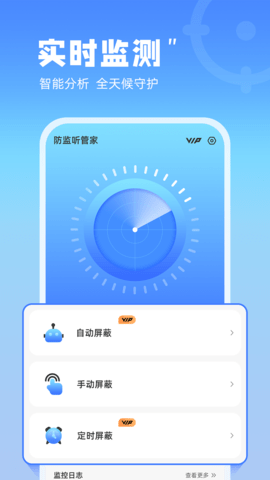 防监听管家 1.0.10  1