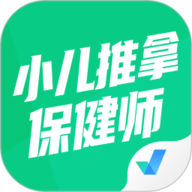 小儿推拿保健师聚题库 1.8.8 