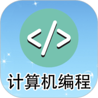 计算机编程 2.1.6 官方版