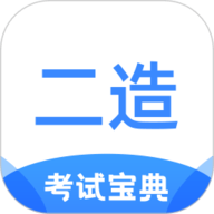 二级造价师考试宝典 1.2.6 