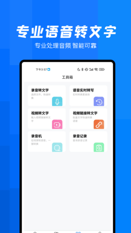 录音转文字帮手 1.3.1 最新版 4