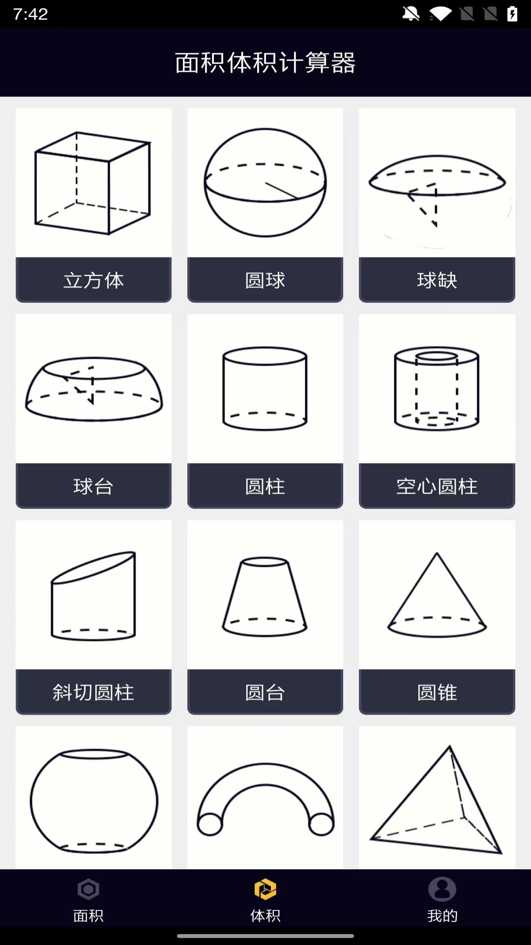 面积体积计算器 1.0.2 官方版 1