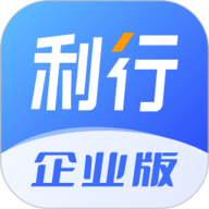 利行企业版