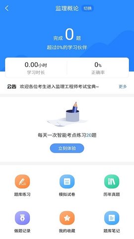 监理工程师考试宝典 1.2.2 手机版 1