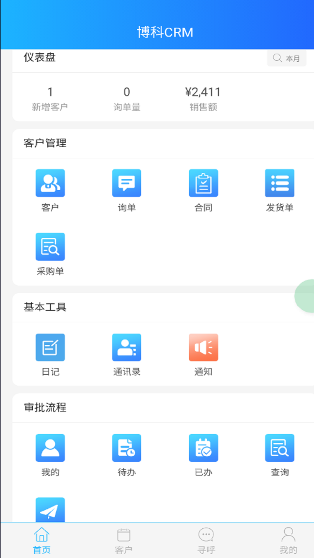 博科CRM 0.1.50  3