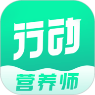 行动营养师app下载-行动营养师手机版