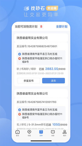 找砂石-货运端 3.1.7  3
