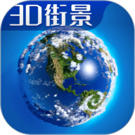 3D卫星高清全景地图app下载安装-3D卫星高清全景地图安卓版