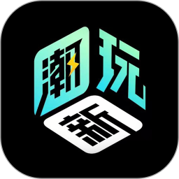 新潮玩 1.2.8 