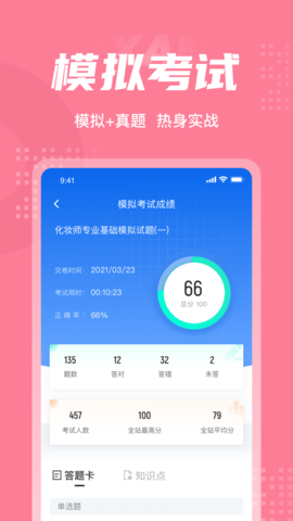 化妆师考试聚题库 1.8.2  3