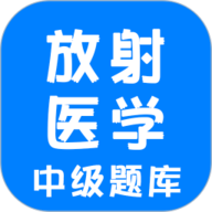 放射医学中级题库 1.2.4 官方版