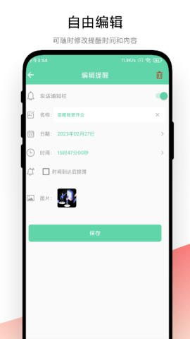 智能提醒 V1.0.2 最新版 3