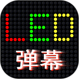 LED滚屏弹幕 1.0.5 官方版