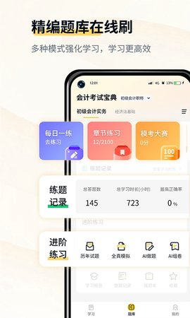 初级会计考试宝典 1.1 最新版 1