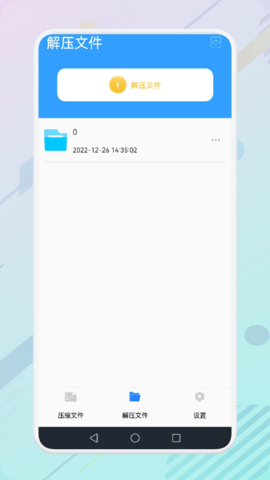 解压全能专家 1.1 安卓版 1