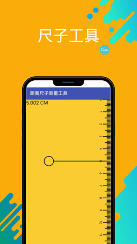 距离尺子测量工具 1.0 最新版 2