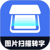 图片扫描转字 3.7.6 官方版