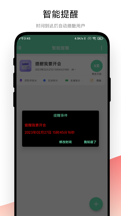 智能提醒 V1.0.2 最新版 1