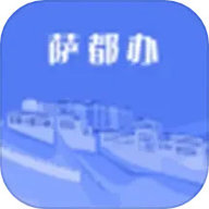 萨都办app官方版下载-萨都办安卓下载