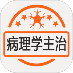 病理学主治医师 1.2.4 