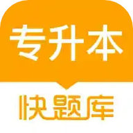 专升本快题库 v5.7.1 官方版