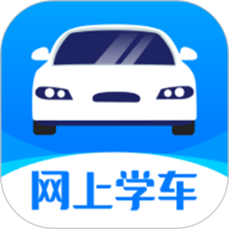 网上学车 1.0.2 安卓版