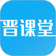 晋课堂下载-晋课堂app