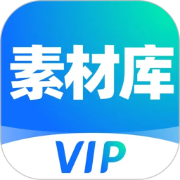 VIP素材库 1.4.0 