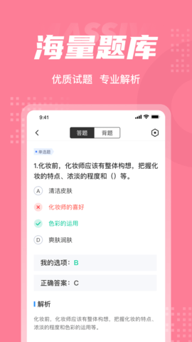 化妆师考试聚题库 1.8.2  2