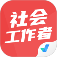 社会工作者考试聚题库 1.8.8 