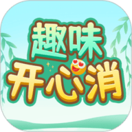 趣味开心消 1.0.5 安卓版