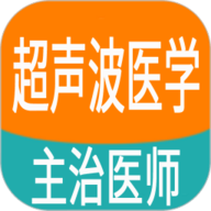 超声波医学主治医师题 1.2.4 最新版